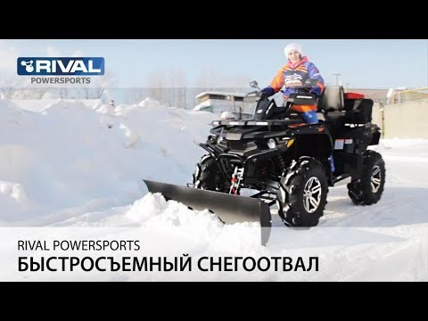 Снегоотвал Rival Suprime быстросъёмный для квадроцикла Sahara