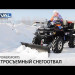 Снегоотвал Rival Suprime быстросъёмный для квадроцикла Sahara