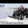 Снегоотвал Rival Suprime быстросъёмный для квадроцикла Sahara